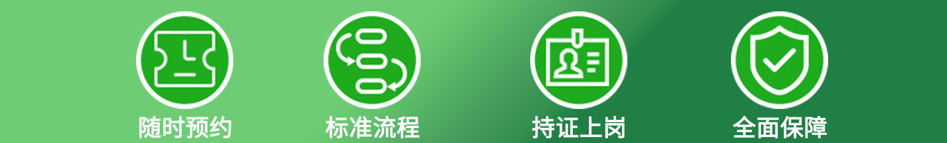 服務(wù)有標(biāo)準(zhǔn) 潔凈看得見